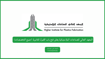 المعهد العالي للصناعات البلاستيكية يعلن فتح باب القبول للثانوية (جميع التخصصات)