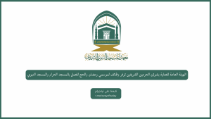 الهيئة العامة للعناية بشوؤن الحرمين الشريفين توفر وظائف مؤقتة لموسمي رمضان والحج للعمل بالمسجد الحرام والمسجد النبوي