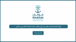 الهيئة العامة للموانئ تعلن عن طرح وظائف شاغرة لحملة البكالوريوس فأعلى