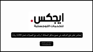 ايجكس تعلن فتح التوظيف في جميع مناطق المملكة (رواتب مع العمولات تصل 6,000 ريال)