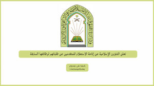 تعلن الشؤون الإسلامية عن إتاحة الاستعلام للمتقدمين عن طلباتهم لوظائفها السابقة