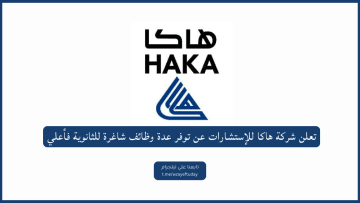 تعلن شركة هاكا للإستشارات عن توفر عدة وظائف شاغرة للثانوية فأعلي