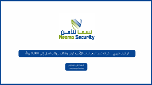 توظيف فوري.. شركة نسما للحراسات الأمنية توفر وظائف برواتب تصل إلى 9,000 ريال