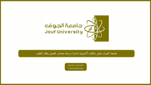 جامعة الجوف تعلن وظائف أكاديمية محاضر للسعوديين والسعوديات بنظام العقود