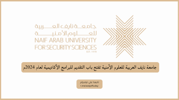 جامعة نايف العربية للعلوم الأمنية تفتح باب التقديم للبرامج الأكاديمية لعام 2024م