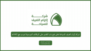 شركة إكرام الضيف للسياحة تعلن فتح باب التقديم على الوظائف الموسمية لموسم حج 1445هـ