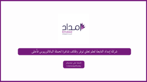 شركة إمداد التابعة لعلم تعلن توفر وظائف شاغرة لحملة البكالوريوس فأعلى