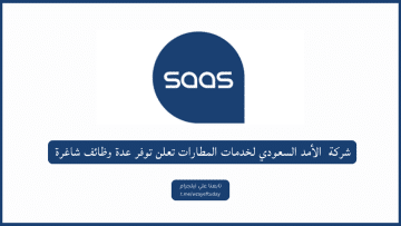 شركة الأمد السعودي لخدمات المطارات تعلن وظائف شاغرة في (الرياض) و (جدة)
