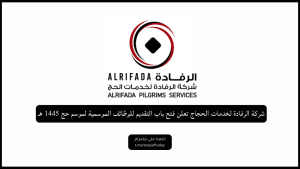 شركة الرفادة لخدمات الحجاج تعلن فتح باب التقديم للوظائف الموسمية لموسم حج 1445 هـ