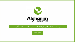 شركة الغانم للأغذية تعلن توفر 125 وظيفة شاغرة للجنسين (ثانوية فأعلى)