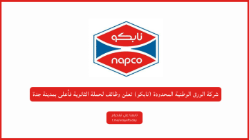 شركة الورق الوطنية المحدودة (نابكو) تعلن وظائف لحملة الثانوية فأعلى بمدينة جدة