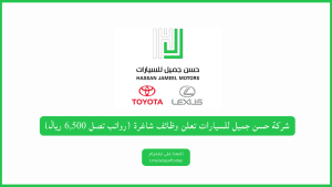شركة حسن جميل للسيارات تعلن عن توفر عدة وظائف شاغرة (رواتب تصل 6,500 ريال)