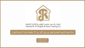 شركة حمد الرقيب التجارية تعلن عن توفر أكثر 25 فرصة وظيفية وتدريبية بعدة مدن (ثانوية فأعلى)