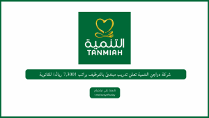 شركة دواجن التنمية تعلن تدريب مبتدئ بالتوظيف براتب (7,300 ريال) للثانوية