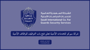 شركة سيركو للخدمات الأمنية تعلن فتح باب التوظيف للوظائف الأمنية بالرياض