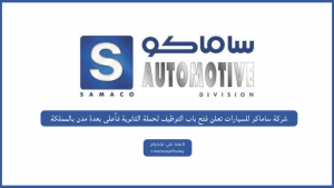 شركة ساماكو للسيارات تعلن فتح باب التوظيف لحملة الثانوية فأعلى بعدة مدن بالمملكة