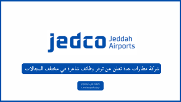 شركة مطارات جدة تعلن عن توفر وظائف شاغرة لحملة الدبلوم فأعلى في مختلف المجالات