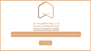 شركة مطوفي حجاج افريقيا غير العربية تعلن عن فتح باب التوظيف للعمل الموسمي لحج 1445 هـ (لجميع المؤهلات)