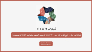 شركة نيوم تعلن برنامج تطوير الخريجين (GrOW) للجنسين المنتهي بالتوظيف (كافة التخصصات)