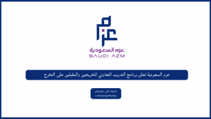 عزم السعودية تعلن برنامج التدريب التعاوني للخريجين والمقبلين على التخرج