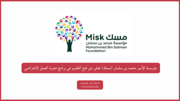 مؤسسة الأمير محمد بن سلمان (مسك) تعلن عن فتح التقديم في برامج تجربة العمل الافتراضي