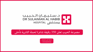 مجموعة الحبيب تعلن 350 وظيفة شاغرة لحملة الثانوية فأعلى