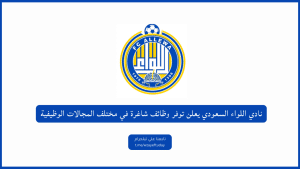 نادي اللواء السعودي يعلن توفر وظائف شاغرة في مختلف المجالات الوظيفية