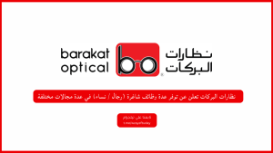 نظارات البركات تعلن عن توفر عدة وظائف شاغرة (رجال / نساء) في عدة مجالات مختلفة