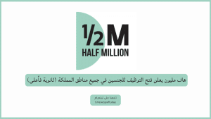 هاف مليون يعلن فتح التوظيف للجنسين في جميع مناطق المملكة (ثانوية فأعلى)