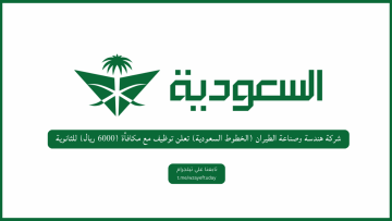 هندسة وصناعة الطيران (الخطوط السعودية) تعلن توظيف مع مكافأة (6000 ريال) للثانوية