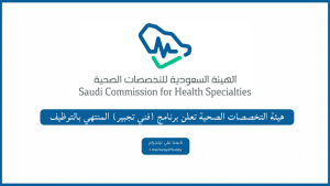هيئة التخصصات الصحية تعلن برنامج (فني تجبير) المنتهي بالتوظيف