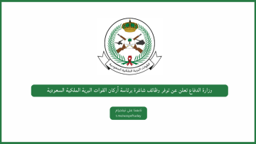 وزارة الدفاع تعلن عن توفر وظائف شاغرة برئاسة أركان القوات البرية الملكية السعودية
