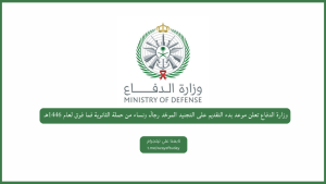 وزارة الدفاع تعلن موعد بدء التقديم على التجنيد الموحّد رجال ونساء من حملة الثانوية فما فوق لعام 1446هـ