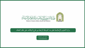 وزارة الشؤون الإسلامية تعلن بدء المرحلة الرابعة من طرح الوظائف على نظام التعاقد