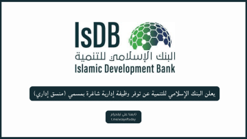 يعلن البنك الإسلامي للتنمية عن توفر وظيفة إدارية شاغرة بمسمي (منسق إداري)