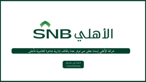 الأهلي إسناد تعلن عن توفر عدة وظائف إدارية شاغرة للثانوية فأعلى