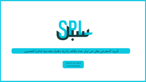البريد السعودي يعلن عن توفر عدة وظائف إدارية وتقنية وهندسية شاغرة للجنسين