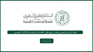 البنك المركزي السعودي يعلن برنامج تطوير الكفاءات الاستثمارية 2024م (للجنسين)