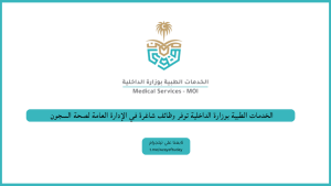 الخدمات الطبية بوزارة الداخلية توفر وظائف شاغرة في الإدارة العامة لصحة السجون