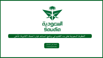 الخطوط السعودية تعلن بدء التقديم في برنامج (مساعد طيار) لحملة (الثانوية) فأعلى