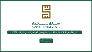 الشركة السعودية للاستثمار سنابل تعلن برنامج تأهيل الخريجين المنتهي بالتوظيف 2024م