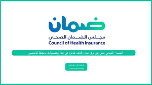 الضمان الصحي يعلن عن توفر عدة وظائف شاغرة في عدة تخصصات مختلفة للجنسين
