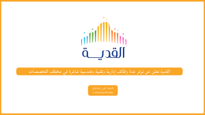 القدية تعلن عن توفر عدة وظائف إدارية وتقنية وهندسية شاغرة في مختلف التخصصات