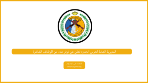 المديرية العامة لحرس الحدود تعلن عن توفر عدد من الوظائف الشاغرة للرجال