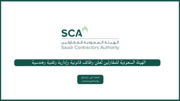 الهيئة السعودية للمقاولين تعلن وظائف قانونية وإدارية وتقنية وهندسية