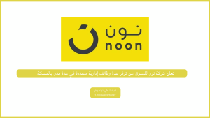 شركة نون للتسوق تعلن عن توفر عدة وظائف إدارية متعددة في عدة مدن بالمملكة