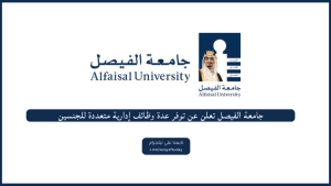 جامعة الفيصل تعلن عن توفر عدة وظائف إدارية متعددة للجنسين