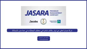 شركة جسارة تعلن عن 135 وظيفة شاغرة في مختلف المجالات في عدة مدن بالمملكة