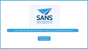 شركة خدمات الملاحة الجوية تعلن عن توفر عدة وظائف شاغرة منها وظائف لا تشترط الخبرة