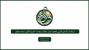 شركة دار الشاي العربي للتجارة توفر وظائف مبيعات (ثانوية فأعلى) بعدة مناطق